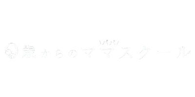 0歳からのママスクール