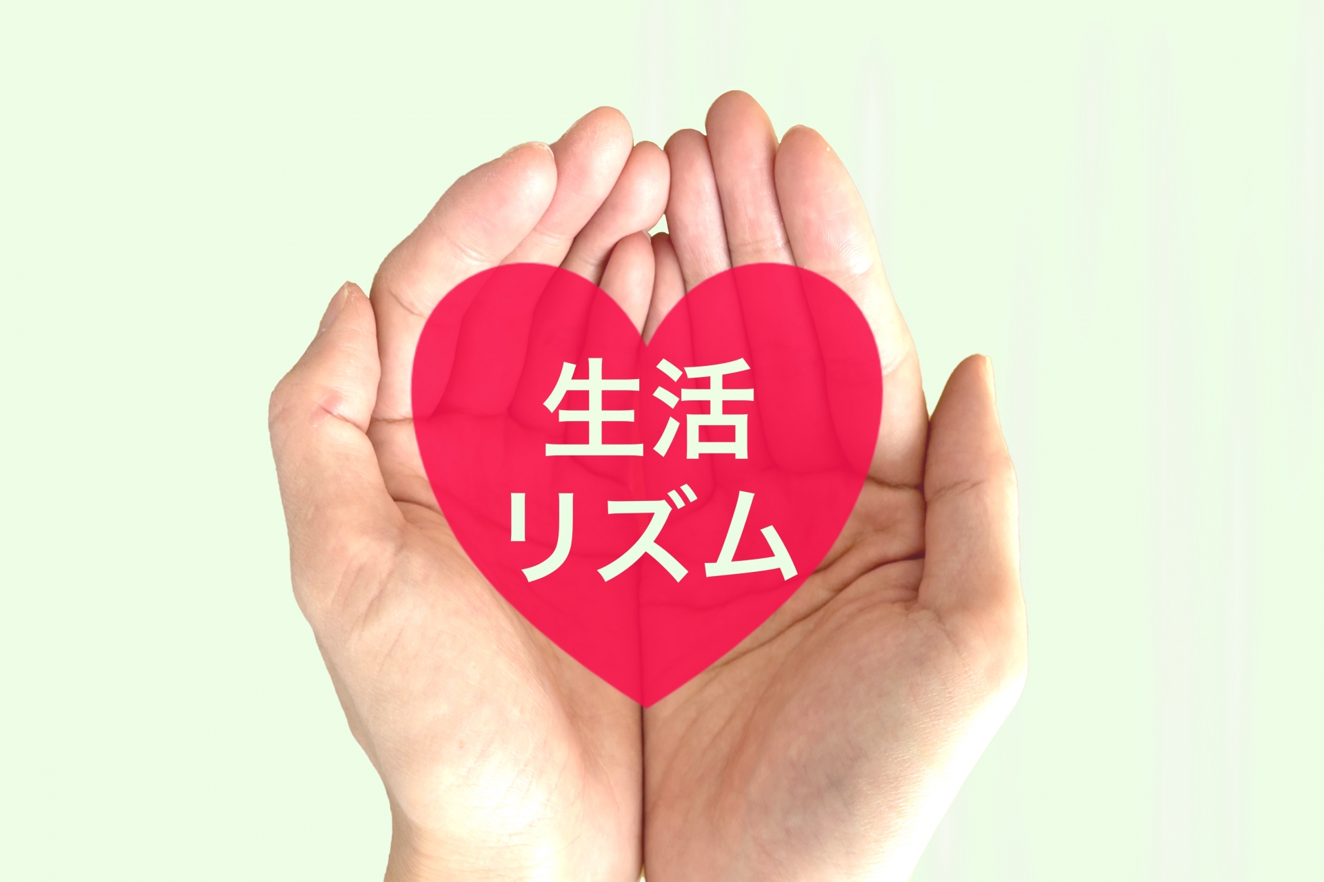 生活リズム