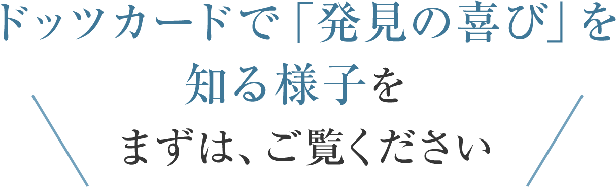 賞賛の声が続出！