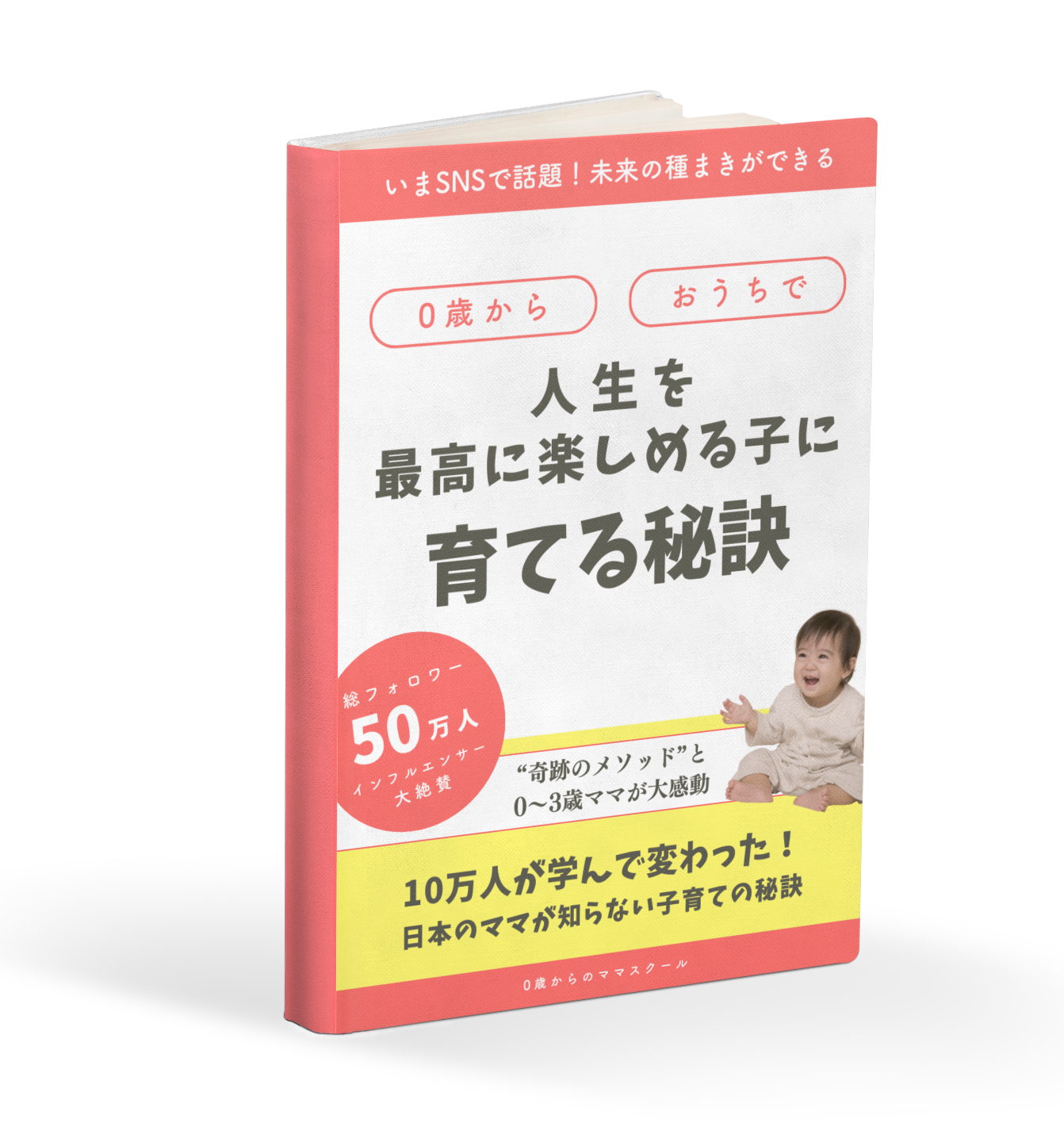 オリジナル電子書籍「0歳からおうちで人生を最高に楽しめる子に育てる秘訣」