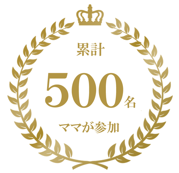 累計500名のママが参加