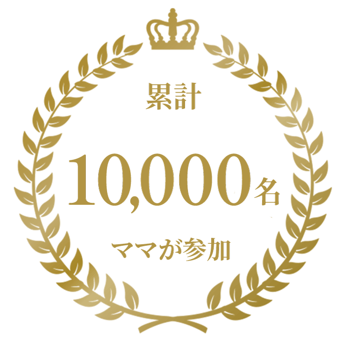累計1万名のママが参加