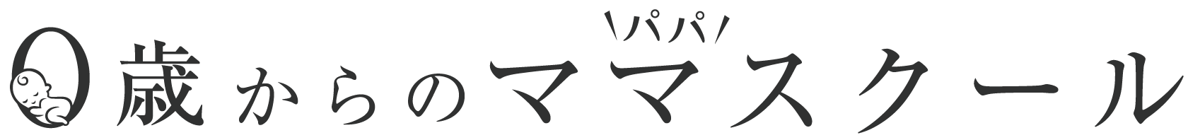 0歳からのママスクール