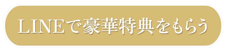 LINEで豪華特典をもらう