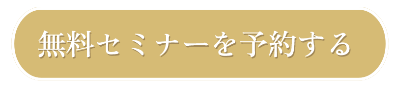 無料セミナーを予約する